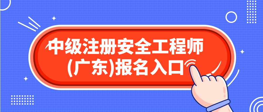 重要通知！广东中级注安报名已开启，速来报名