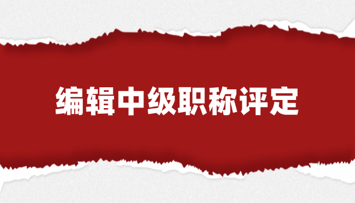 编辑中级职称评定