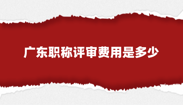 广东职称评审费用是多少?