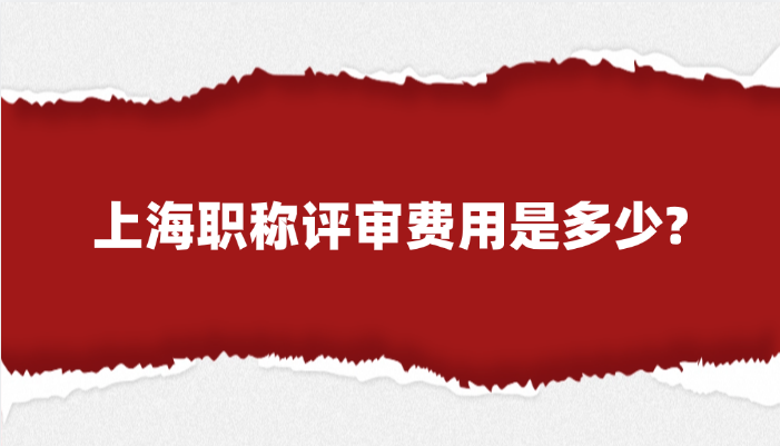 上海职称评审费用是多少?
