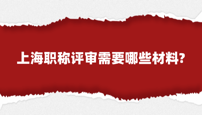 上海职称评审需要哪些材料?