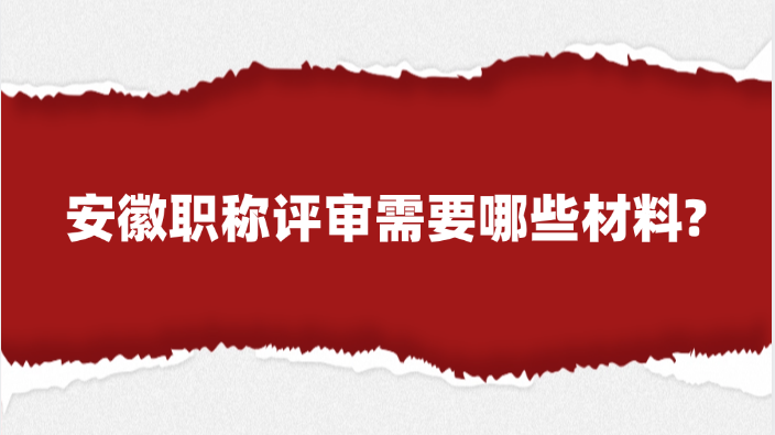 安徽职称评审需要哪些材料?