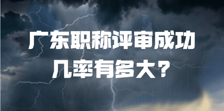 广东职称评审成功几率有多大?