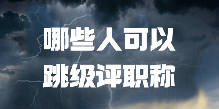 【广东职称】哪些人可以跳级评职称？