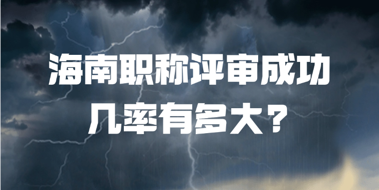 海南职称评审成功几率有多大?