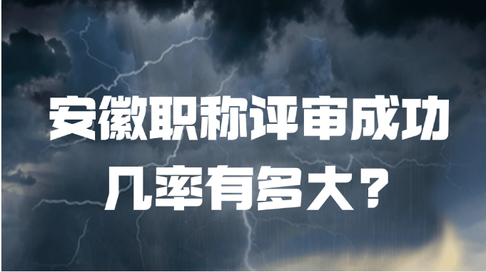 安徽职称评审成功几率有多大