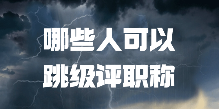 [安徽职称]哪些人可以跳级评职称?