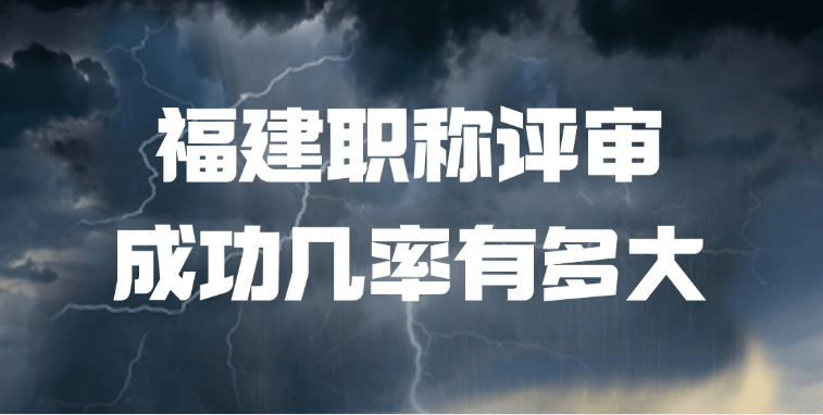福建职称评审成功几率有多大?