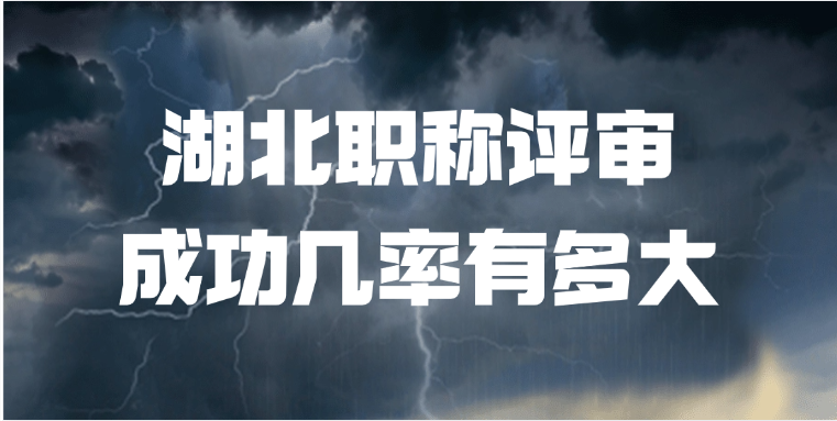 海南职称评审成功几率有多大?