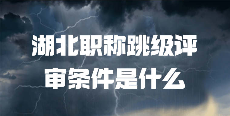 湖北职称跳级评审条件是什么?
