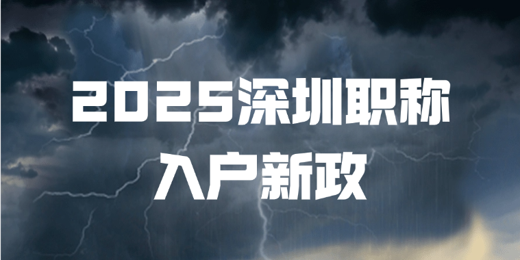 2025深圳职称入户新政：这3类人才可直接落户，附申请通道