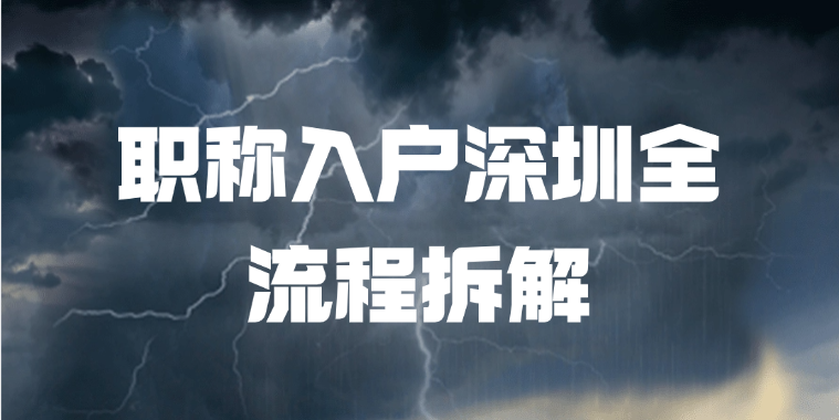 手把手教学：职称入户深圳全流程拆解（含材料清单下载）