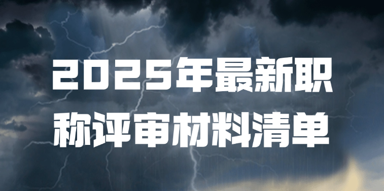 2025最新版！职称评审材料清单（附官方下载链接）