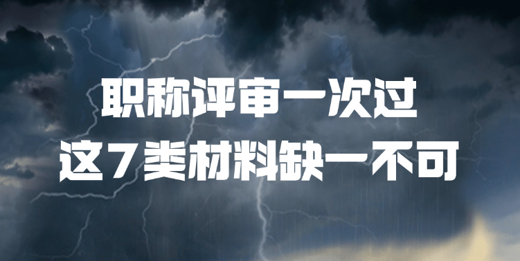职称评审一次过！这7类材料缺一不可，第5项最易漏