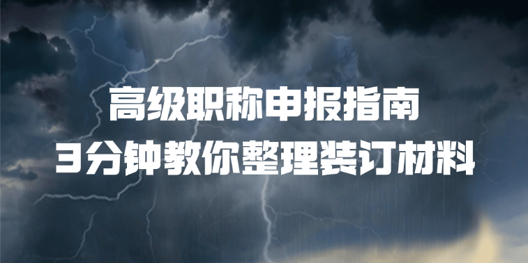 高级职称申报指南：3分钟教你整理装订材料（图文教程）