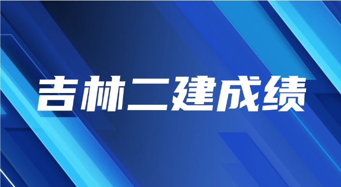 吉林二建成绩.png