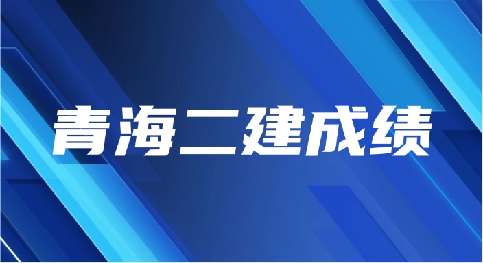 查分啦！2025年青海二建成绩已公布！速查
