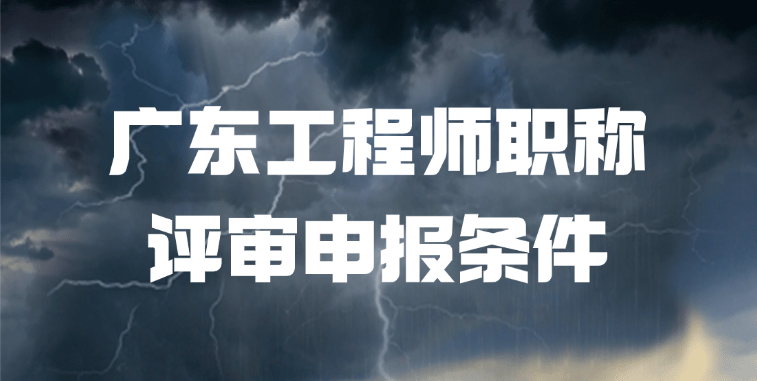 「广东职称」广东工程师职称评审申报条件