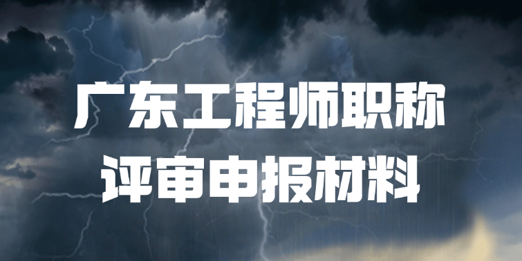 「广东职称」广东工程师职称评审申报材料该怎么准备！