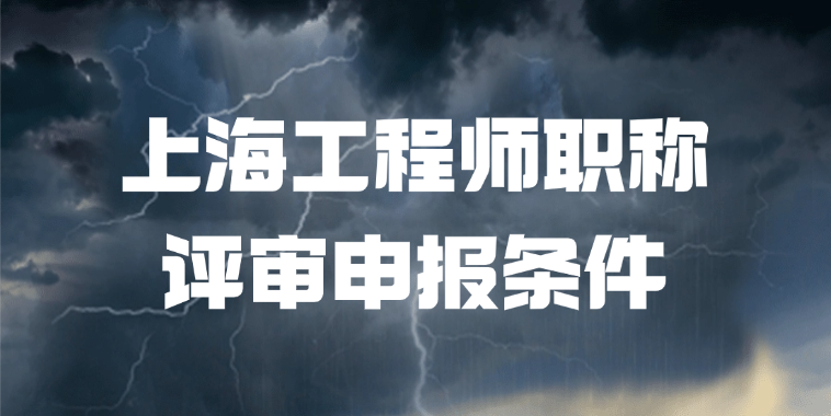 「上海职称」上海工程师职称评审申报条件