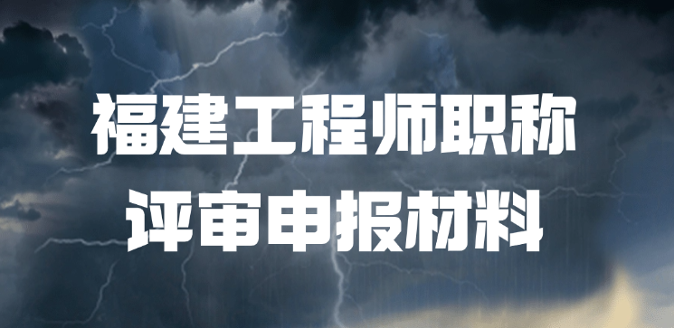 「福建职称」福建工程师职称评审申报材料该怎么准备！