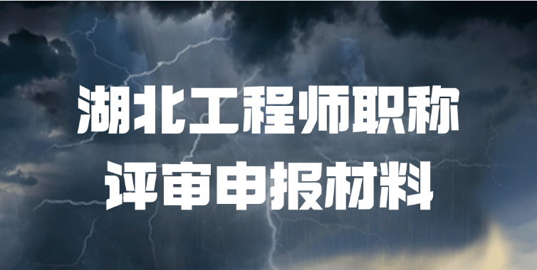 「湖北职称」湖北工程师职称评审申报材料该怎么准备！