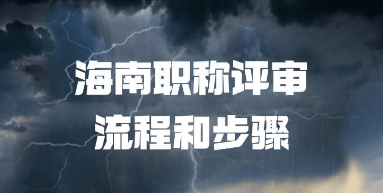 【海南职称】2025年海南职称评审流程详细步骤