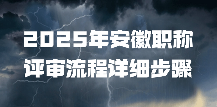【安徽职称】2025年安徽职称评审流程详细步骤