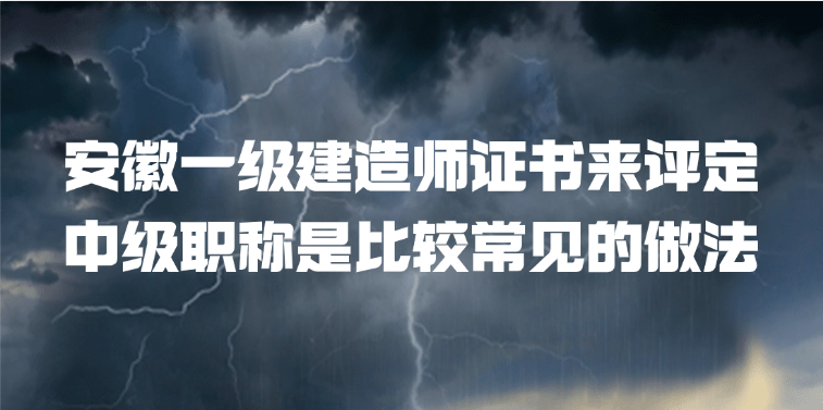 安徽一级建造师证书来评定中级职称是比较常见的做法