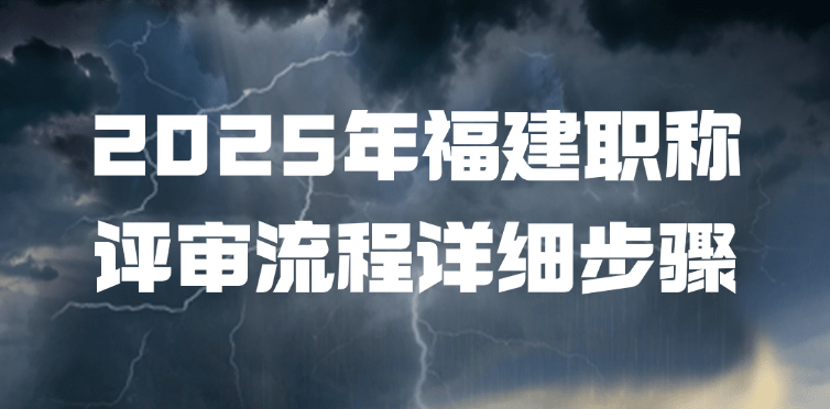 【福建职称】2025年福建职称评审流程详细步骤