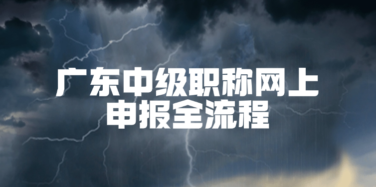 广东中级职称网上申报全流程｜手把手教学