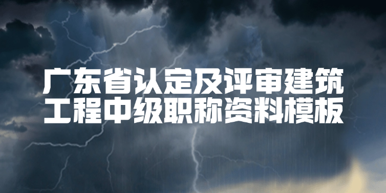 广东省认定及评审建筑工程中级职称资料模板