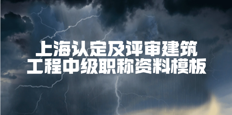 上海认定及评审建筑工程中级职称资料模板