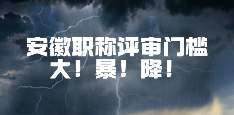 安徽职称评审大地震！职称评审门槛 大！暴！降！