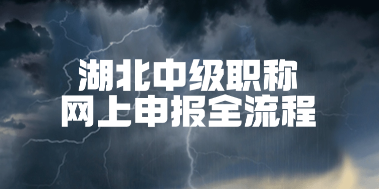 湖北中级职称网上申报全流程 | 手把手教学