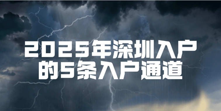 没有房产、没有学历？2025年深圳入户的5条入户通道