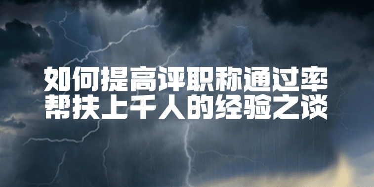 如何提高评职称通过率-帮扶上千人的经验之谈