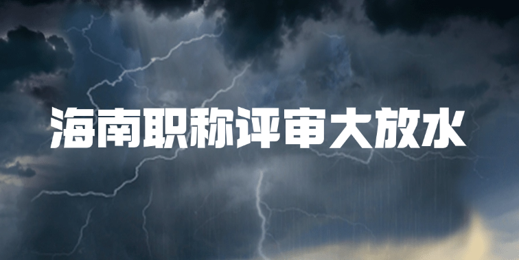 紧急！海南职称评审大放水，限制全取消！