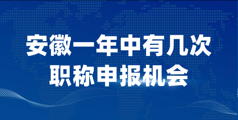 【安徽职称】安徽一年中有几次职称申报机会?