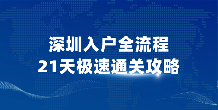 从提交材料到拿到户口本，我的深圳入户全流程21天极速通关攻略