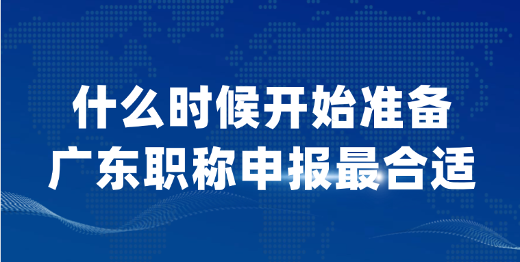 【广东职称】什么时候开始准备职称申报最合适？