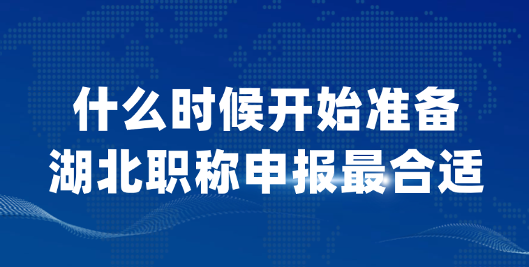 【湖北职称】什么时候开始准备职称申报最合适？