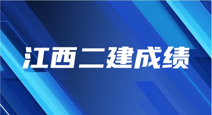 江西二建成绩预计7月底至8月上旬公布