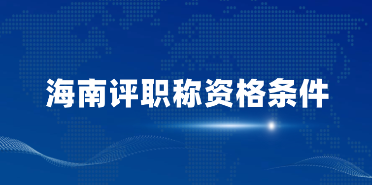 【海南职称】海南省评职称资格条件