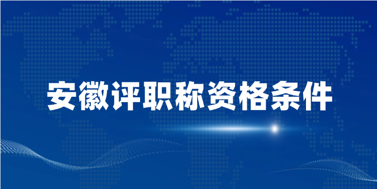 【安徽职称】安徽省评职称资格条件