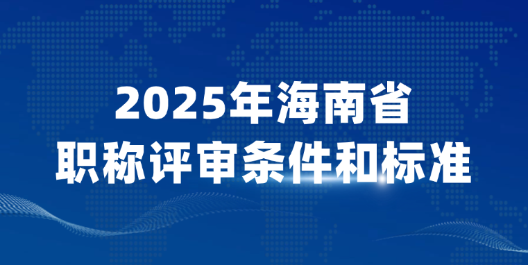 2025年海南省职称评审条件和标准