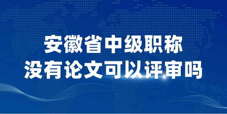 安徽省中级职称没有论文可以评审吗