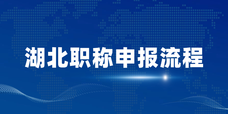 湖北职称申报流程，你的到哪一步了？