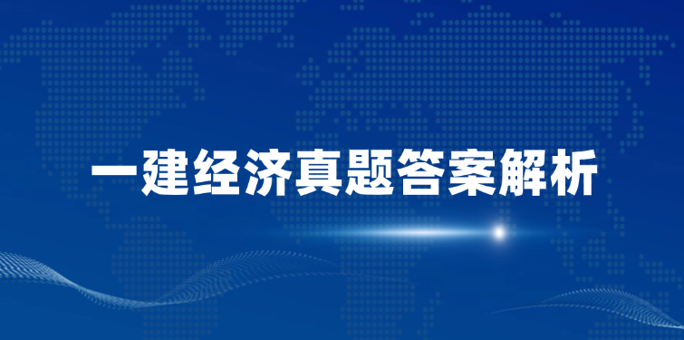 一建押题：2025年一建经济真题答案解析