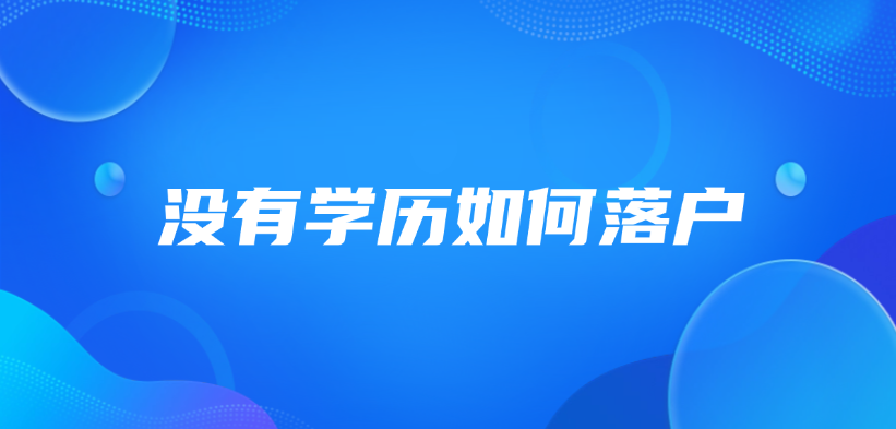 没有学历如何落户深圳